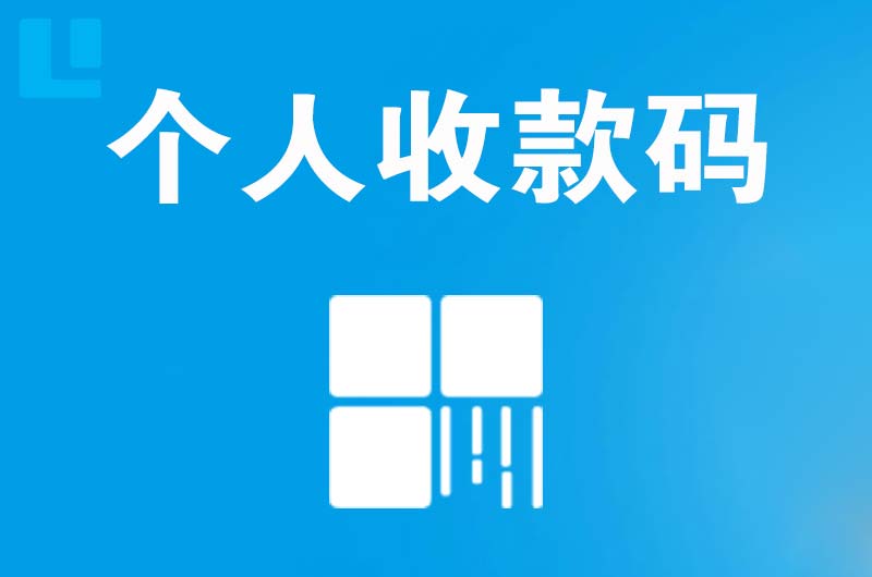 黄骅拉卡拉个人收款码