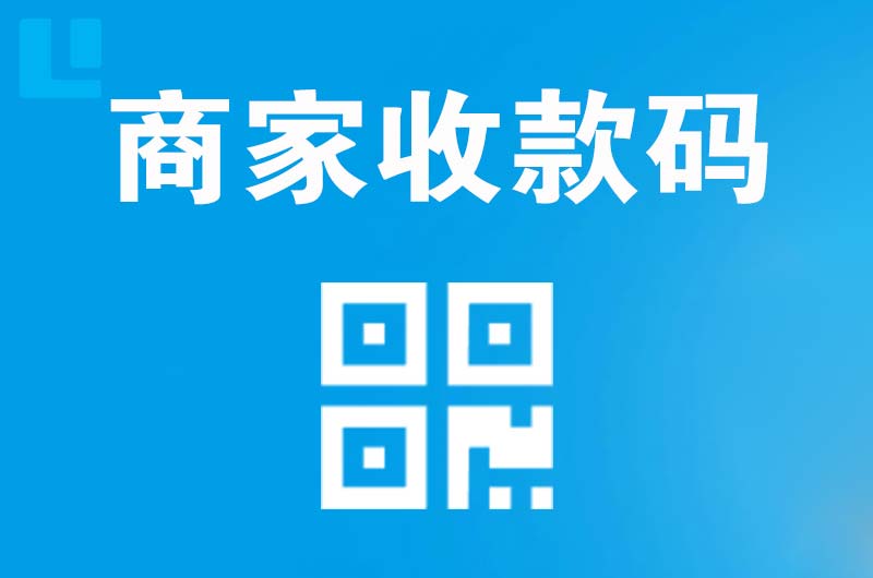 黄骅拉卡拉商家收款码