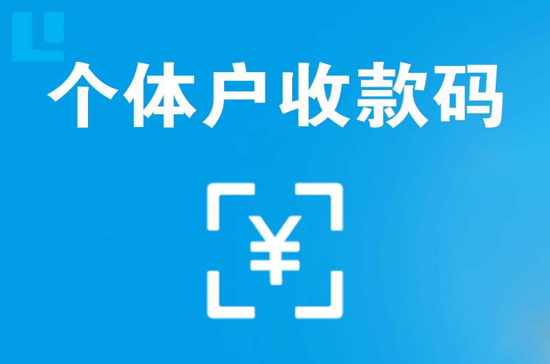 黄骅拉卡拉个体户收款码