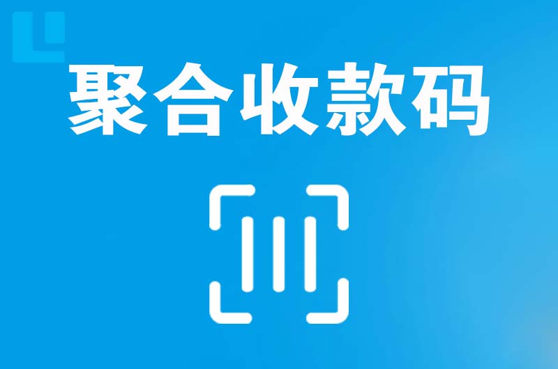 黄骅拉卡拉聚合收款码